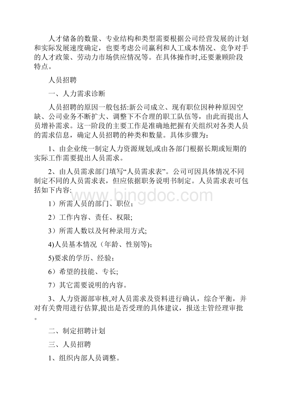 人力资源需求计划Word下载.docx_第2页