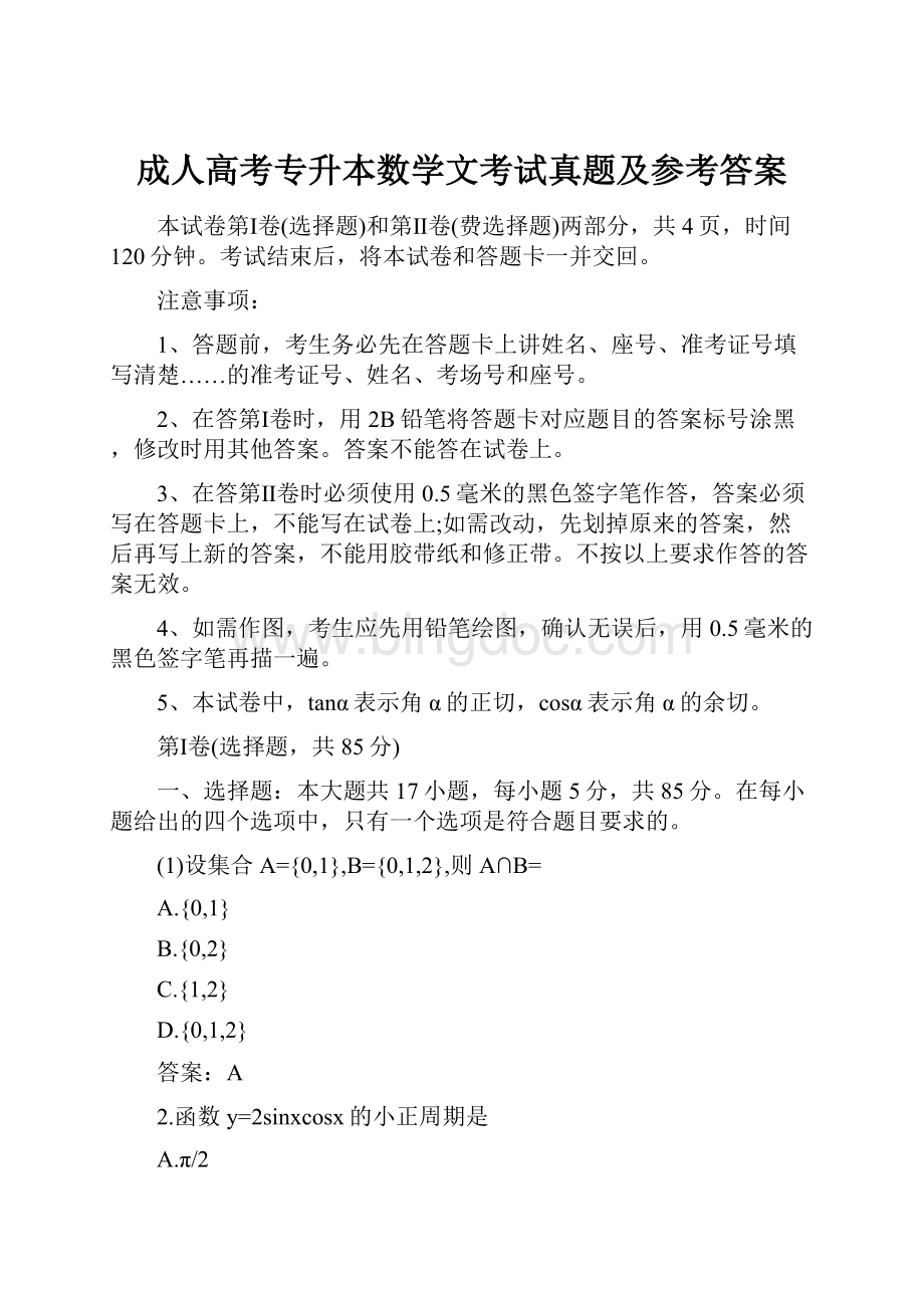 成人高考专升本数学文考试真题及参考答案.docx