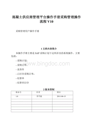 混凝土供应商管理平台操作手册采购管理操作流程V10Word文件下载.docx