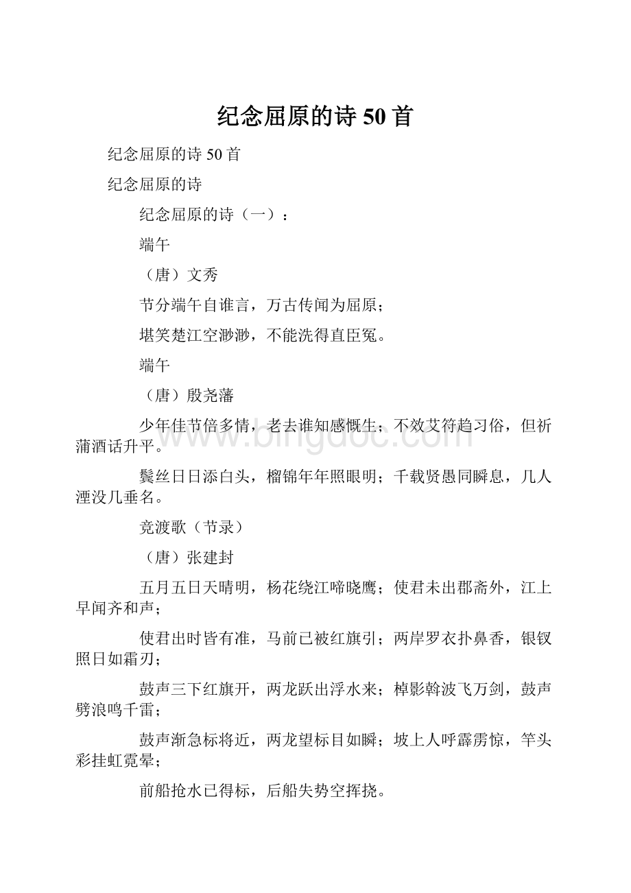 纪念屈原的诗50首Word下载.docx_第1页