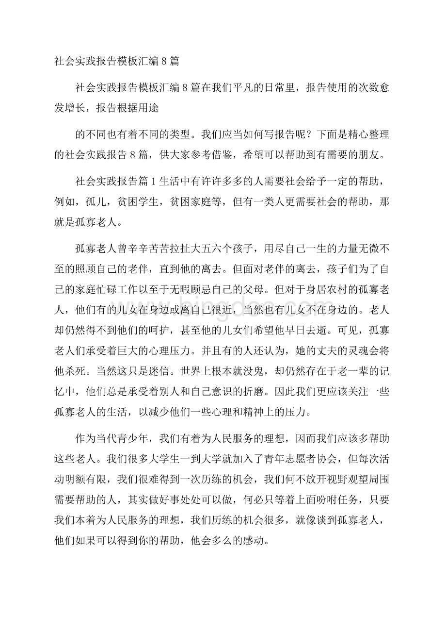 社会实践报告模板汇编8篇Word格式文档下载.docx