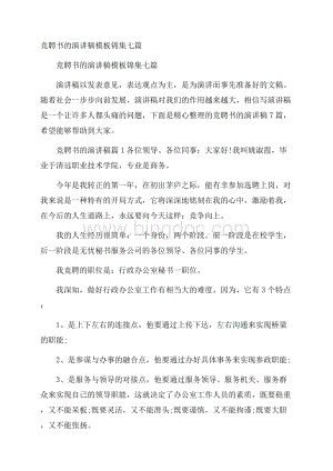 竞聘书的演讲稿模板锦集七篇文档格式.docx