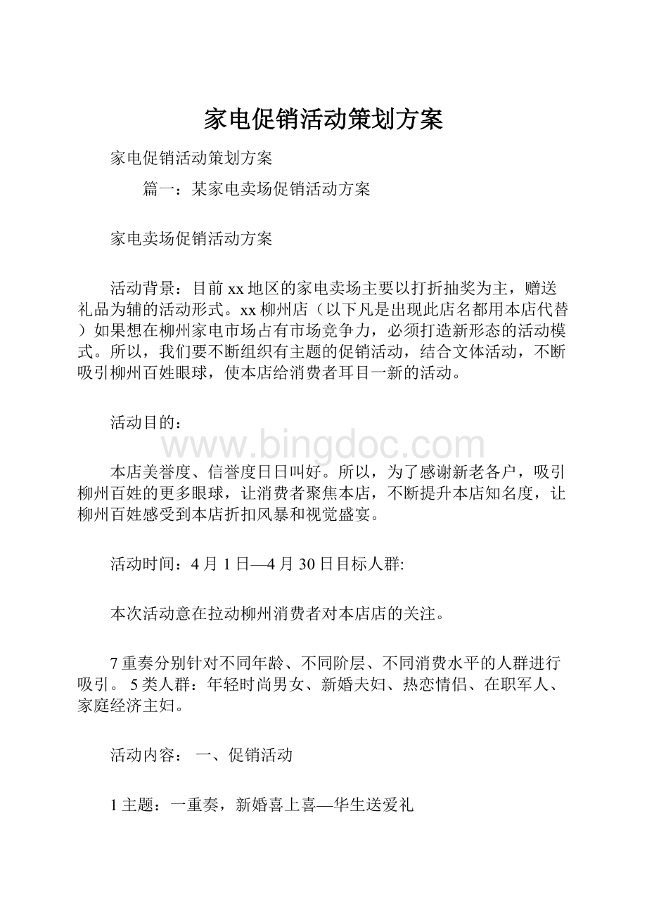 家电促销活动策划方案Word文件下载.docx_第1页