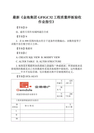 最新《金地集团 GFIGC32工程质量样板验收作业指引》.docx