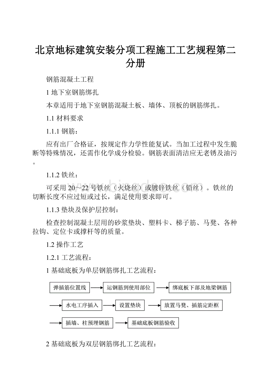 北京地标建筑安装分项工程施工工艺规程第二分册.docx_第1页