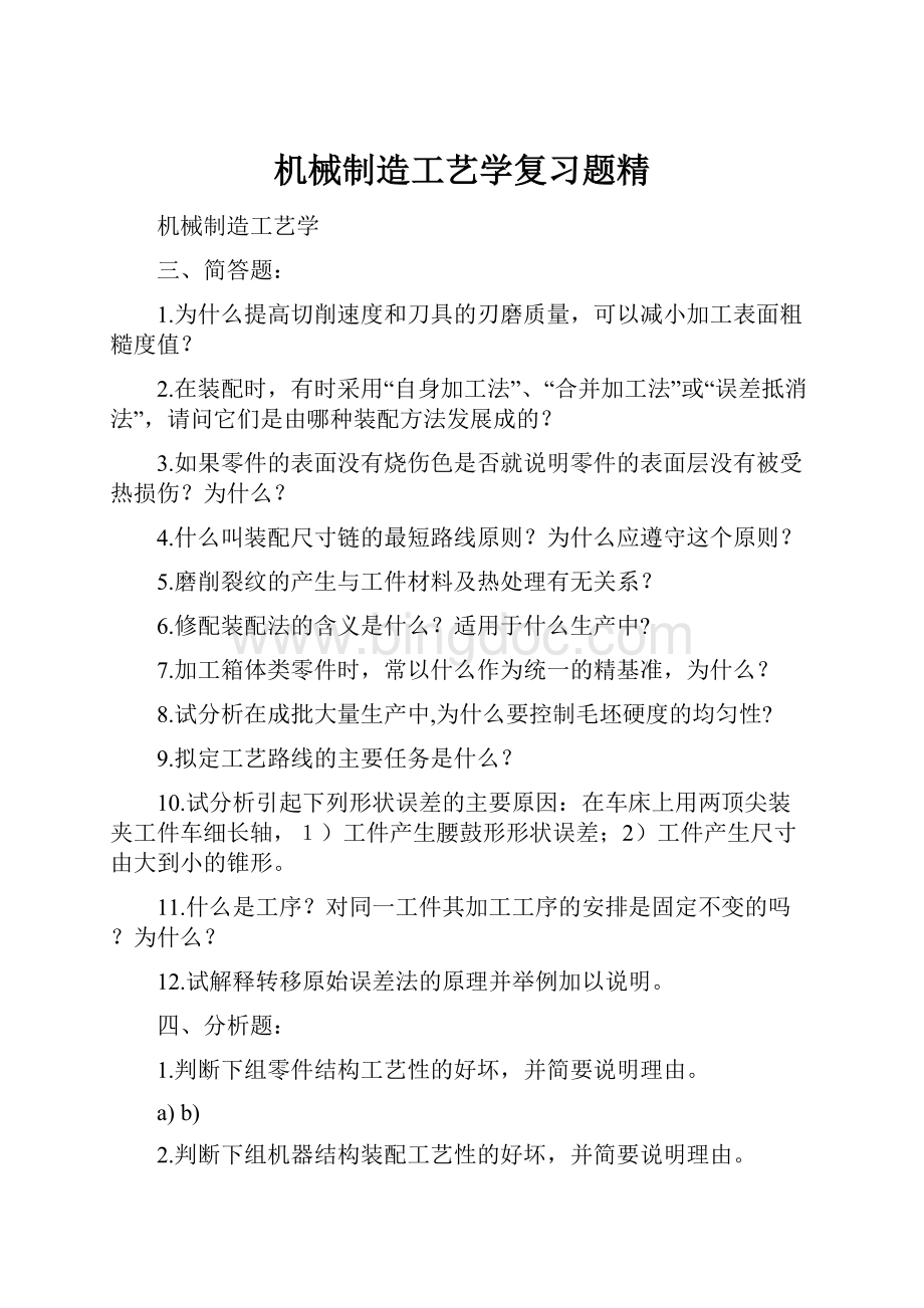 机械制造工艺学复习题精Word文档格式.docx