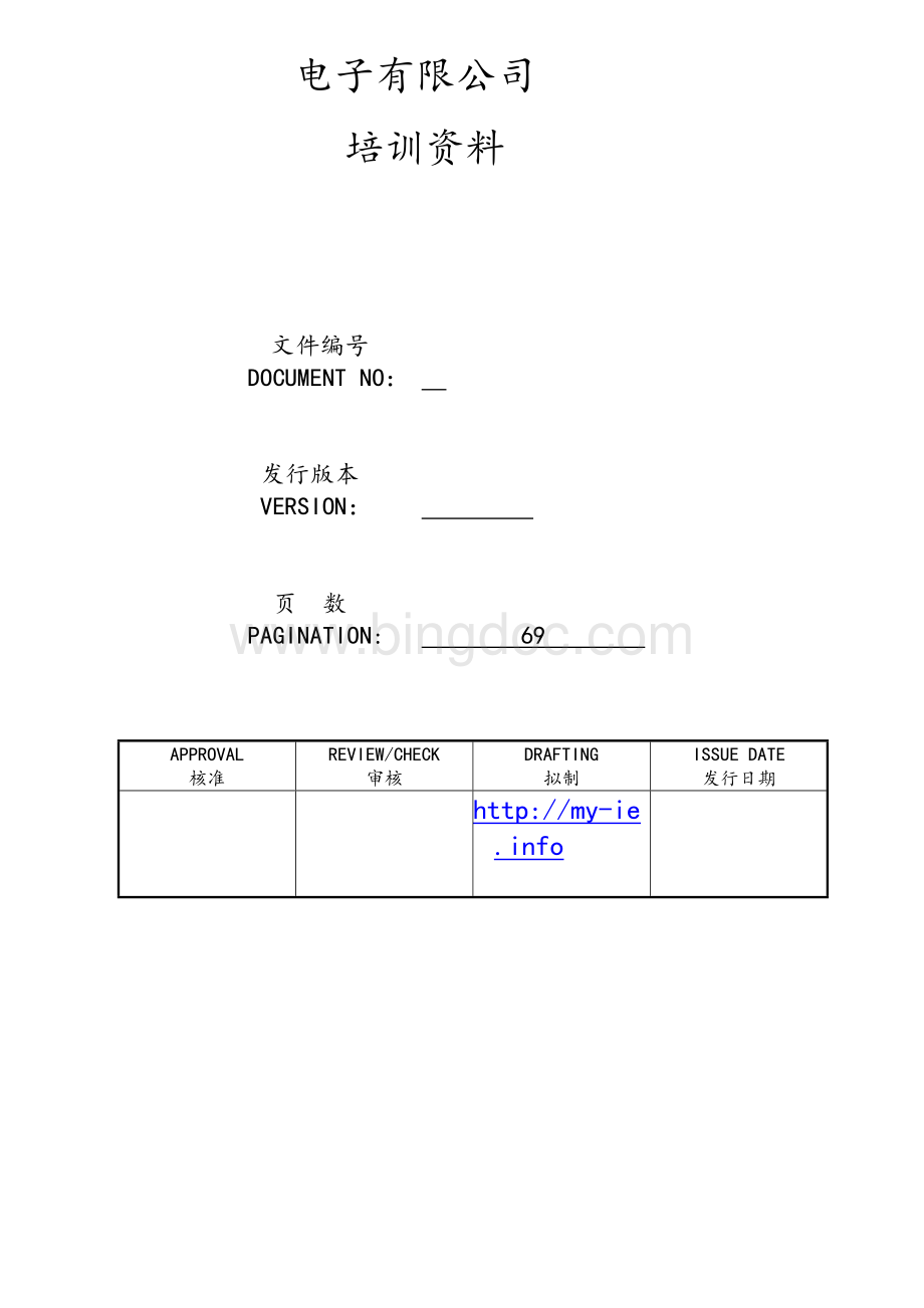 电子公司内审培训资料Word文档格式.doc_第1页