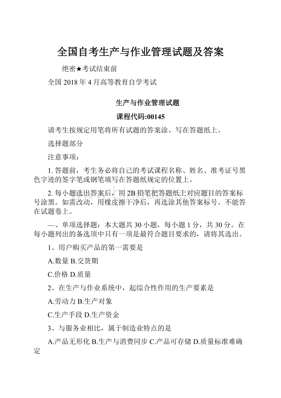 全国自考生产与作业管理试题及答案文档格式.docx