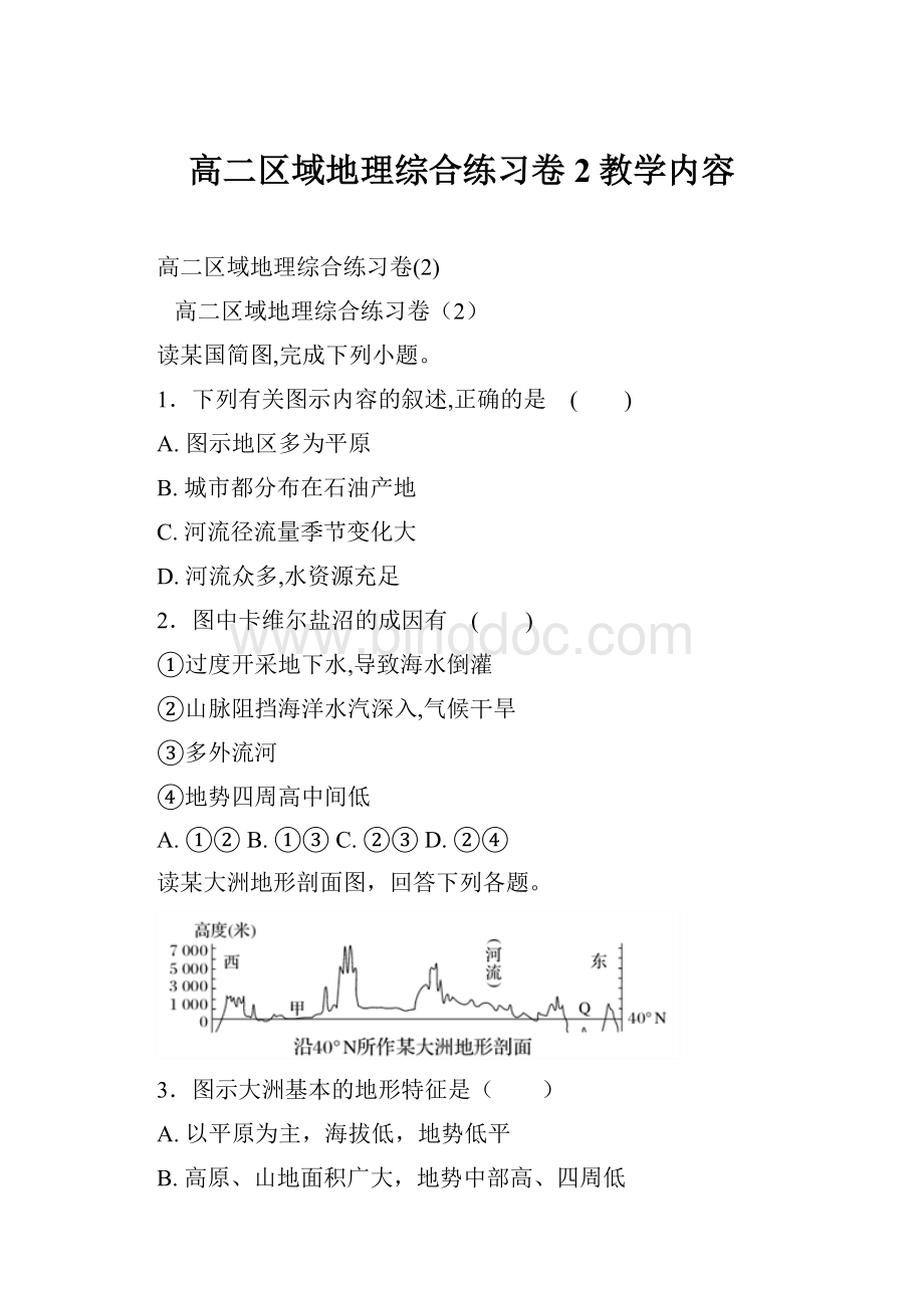 高二区域地理综合练习卷2教学内容.docx_第1页