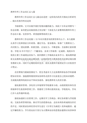 教师年终工作总结汇总七篇Word文件下载.docx