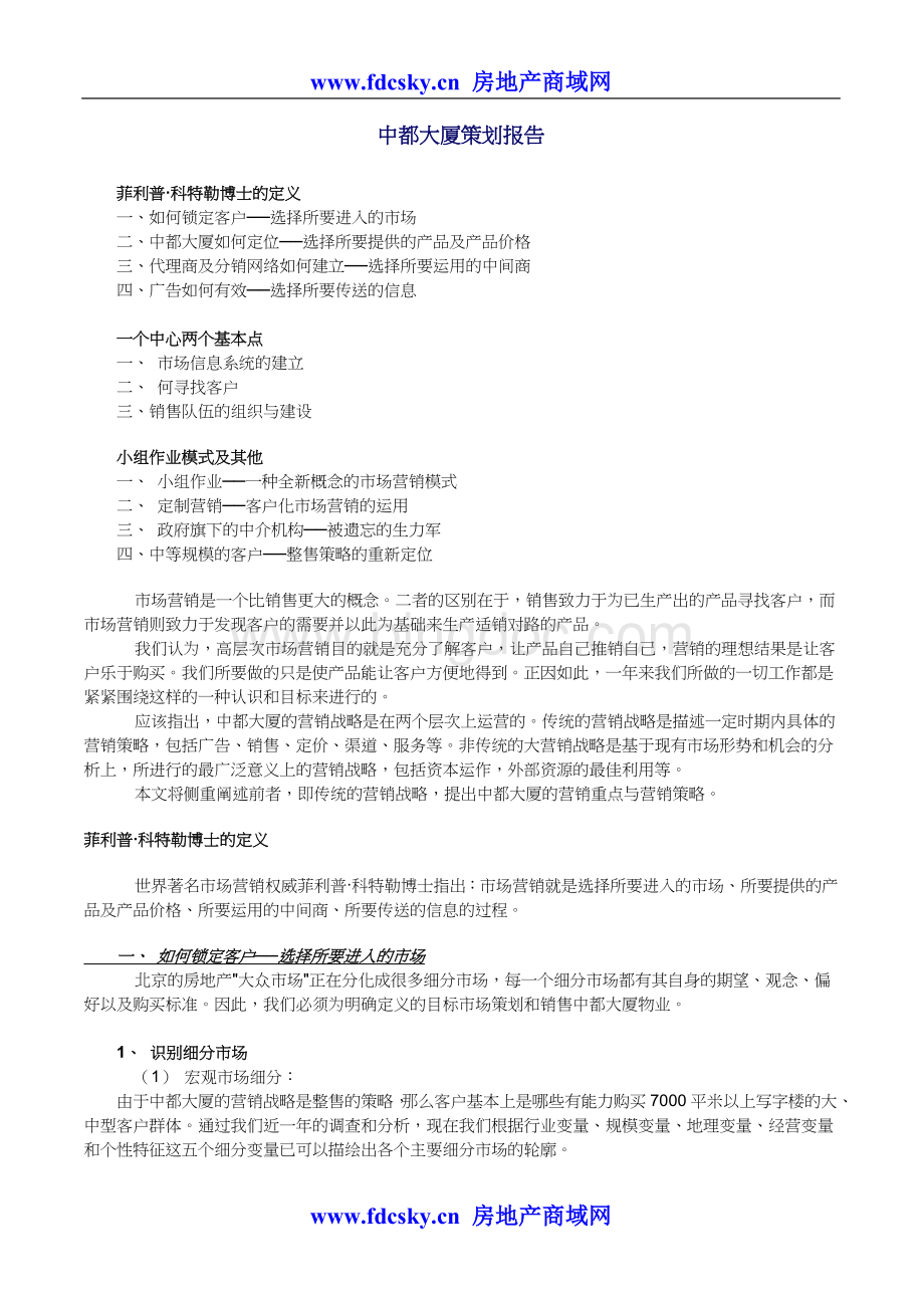 北京中都大厦写字楼策划报告.doc_第1页