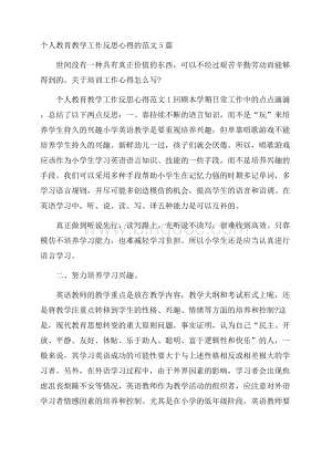 个人教育教学工作反思心得的范文5篇.docx