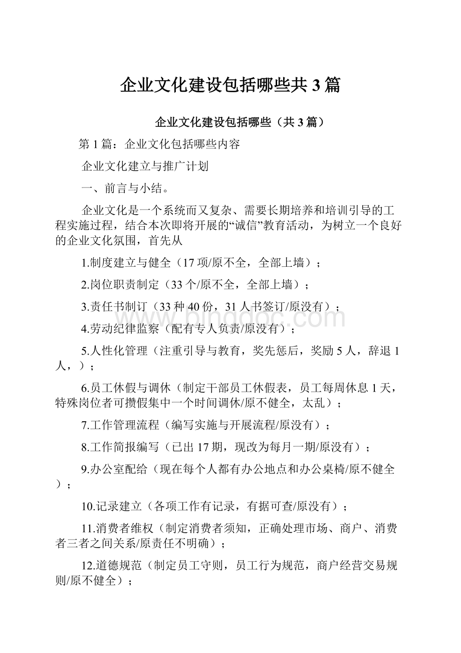 企业文化建设包括哪些共3篇文档格式.docx