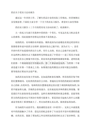 药店关于度实习总结报告_0Word格式文档下载.docx