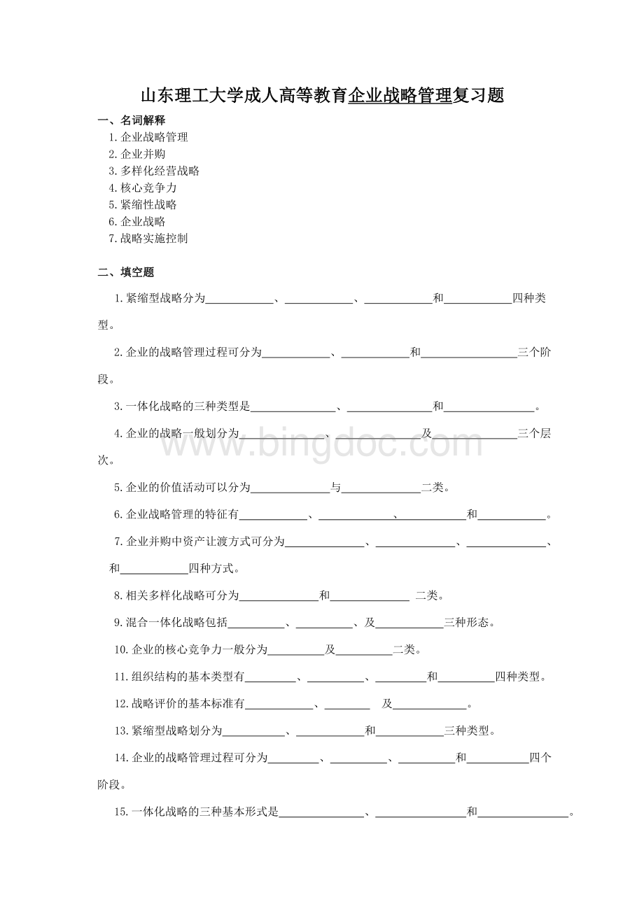 企业战略管理复习题.doc