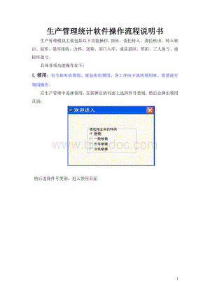 生产管理统计软件操作流程说明书.doc