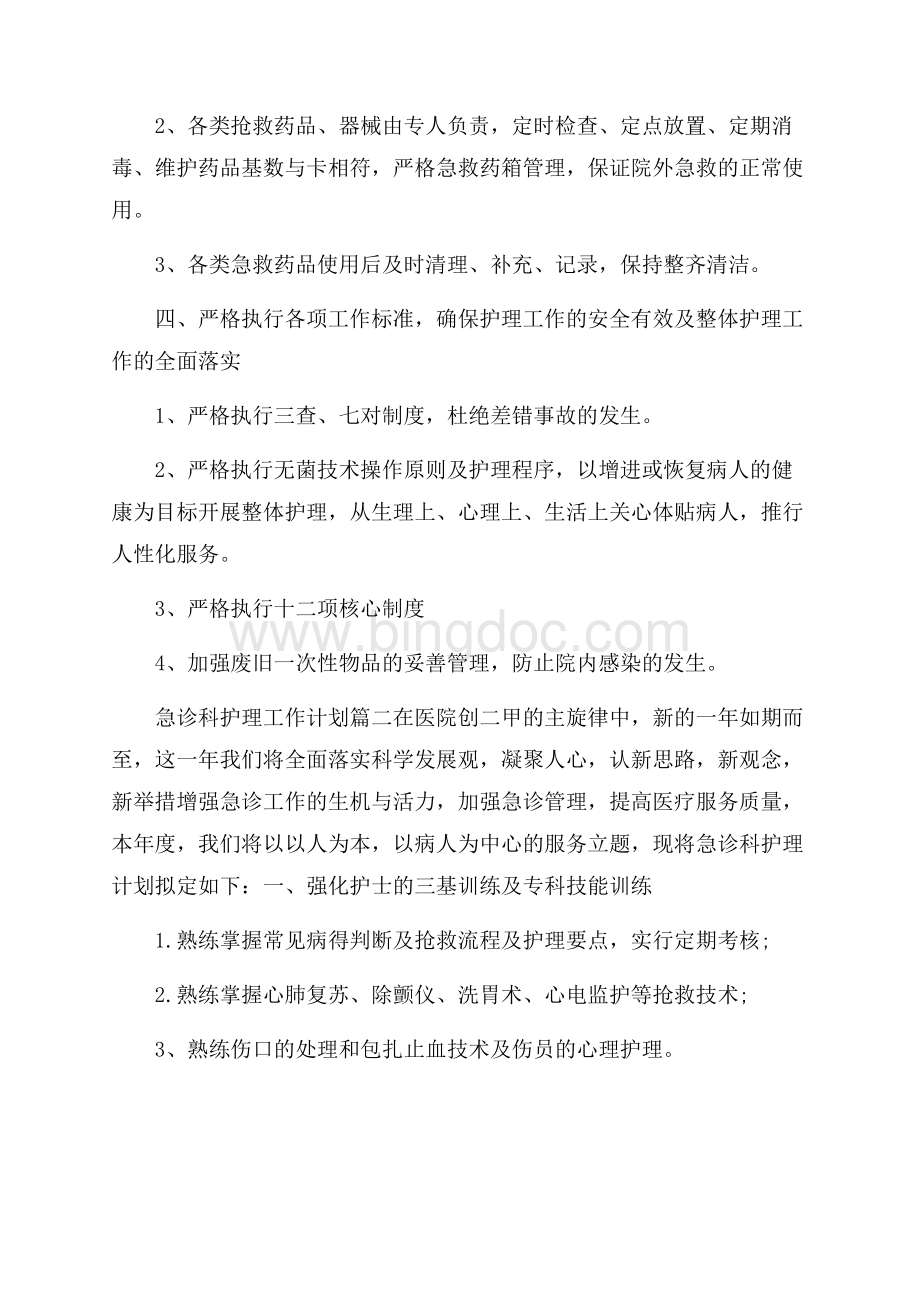 关于急诊科护理工作计划材料三篇 .docx_第2页