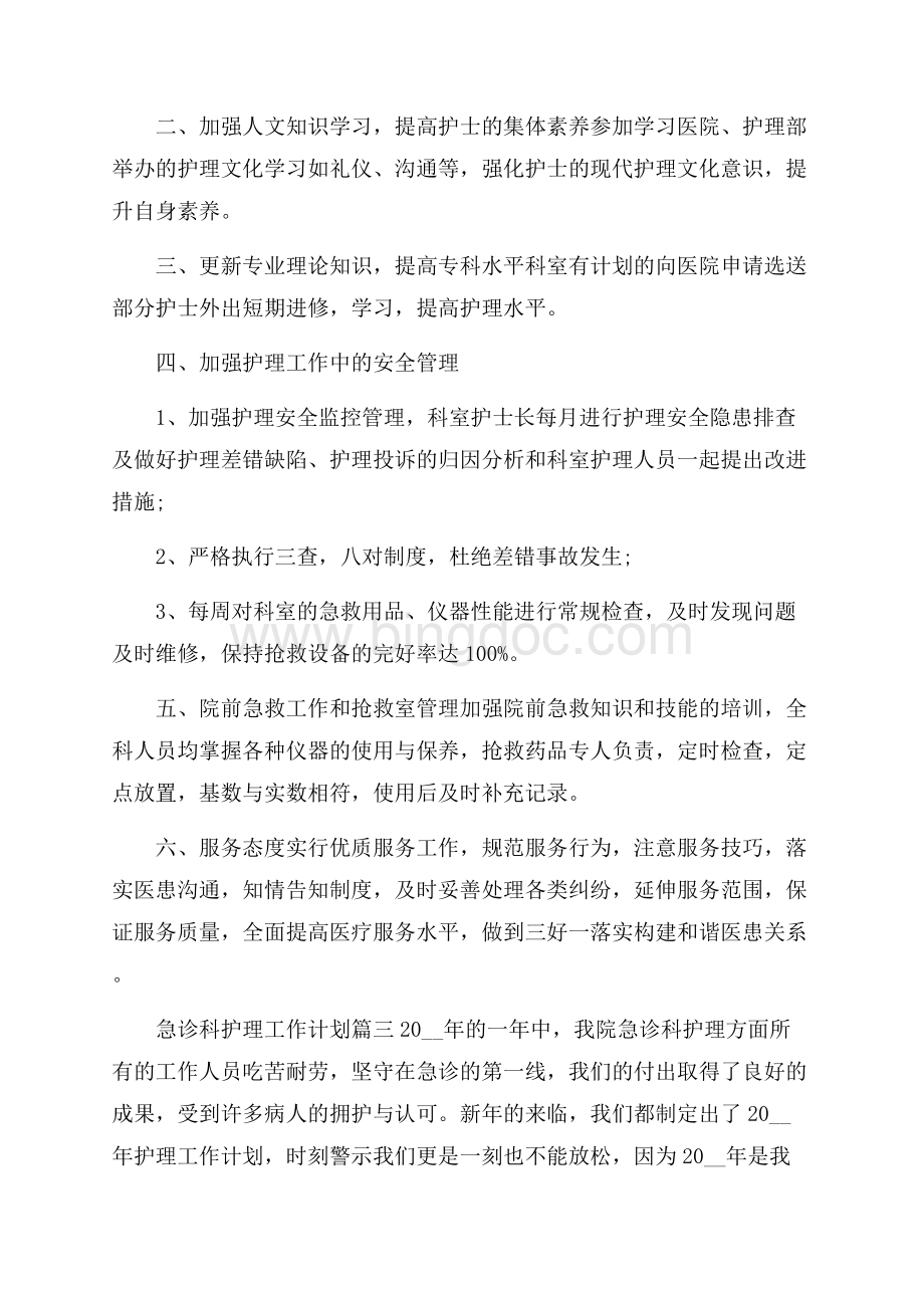 关于急诊科护理工作计划材料三篇 .docx_第3页