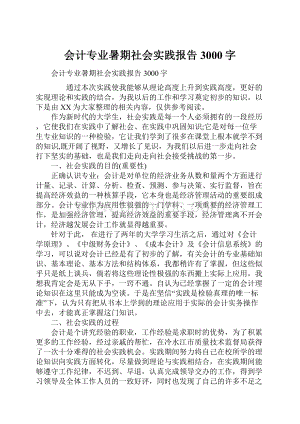 会计专业暑期社会实践报告3000字.docx