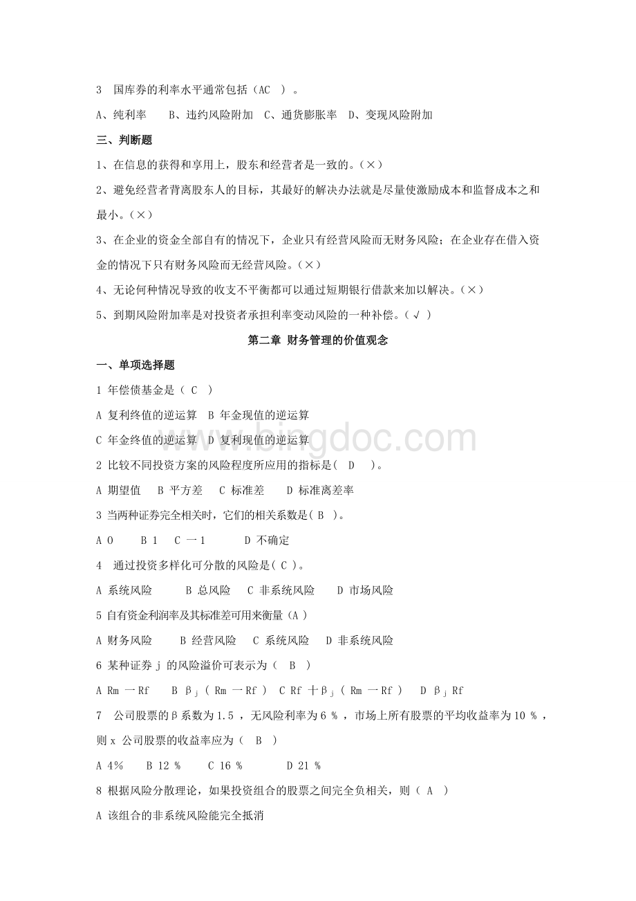 财务管理B选择与判断题.doc_第2页