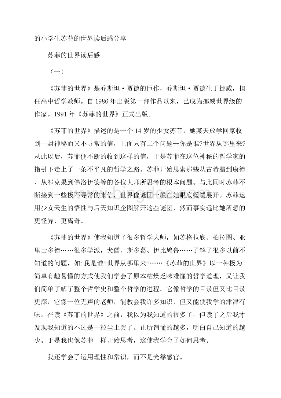 的小学生苏菲的世界读后感分享Word文档下载推荐.docx