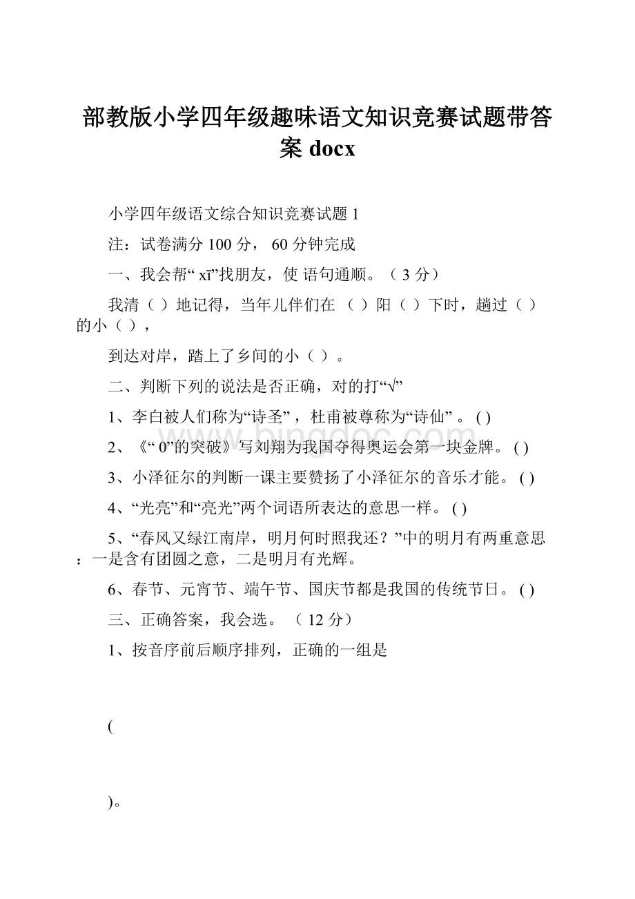 部教版小学四年级趣味语文知识竞赛试题带答案docxWord文档格式.docx_第1页