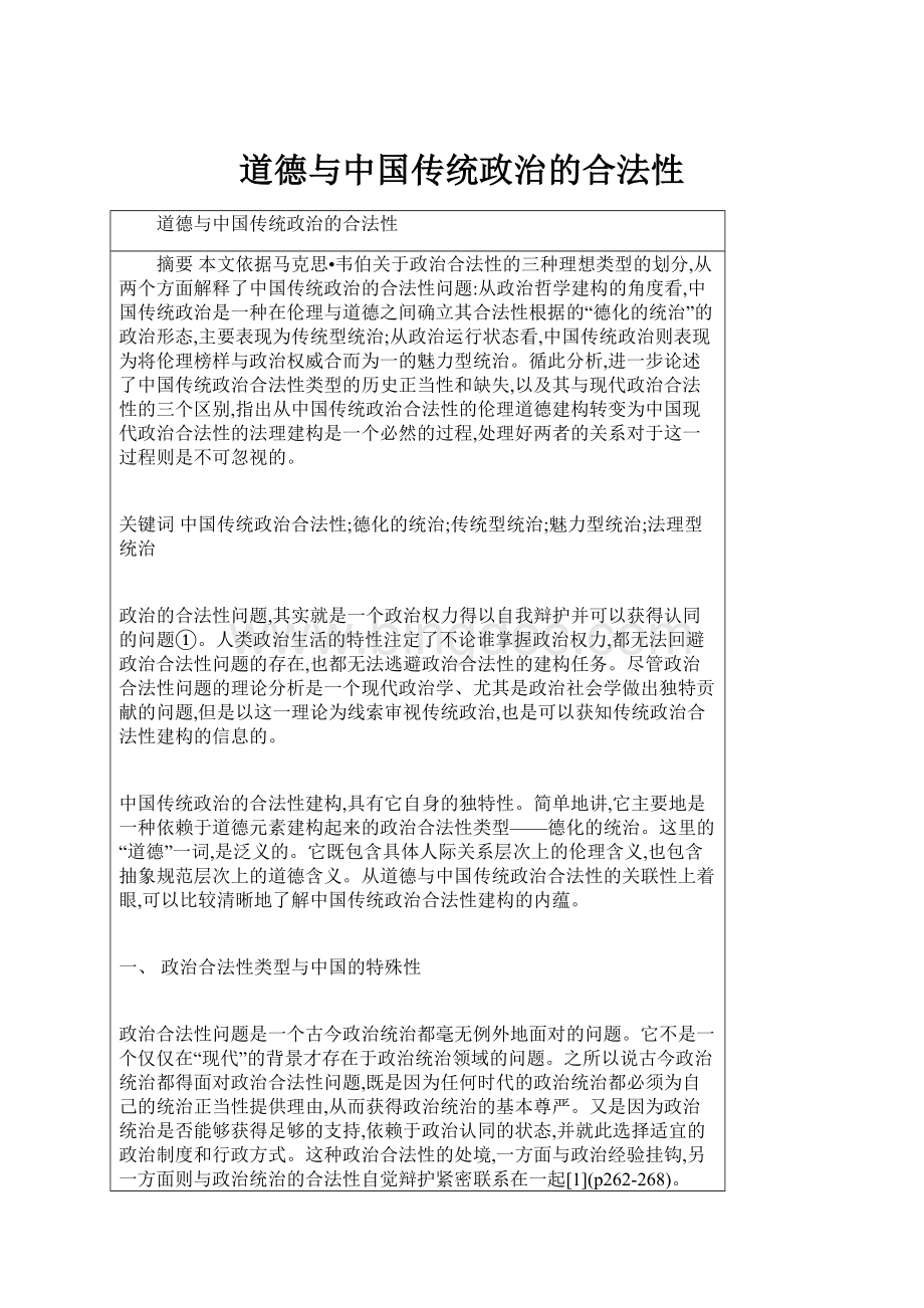 道德与中国传统政治的合法性.docx_第1页
