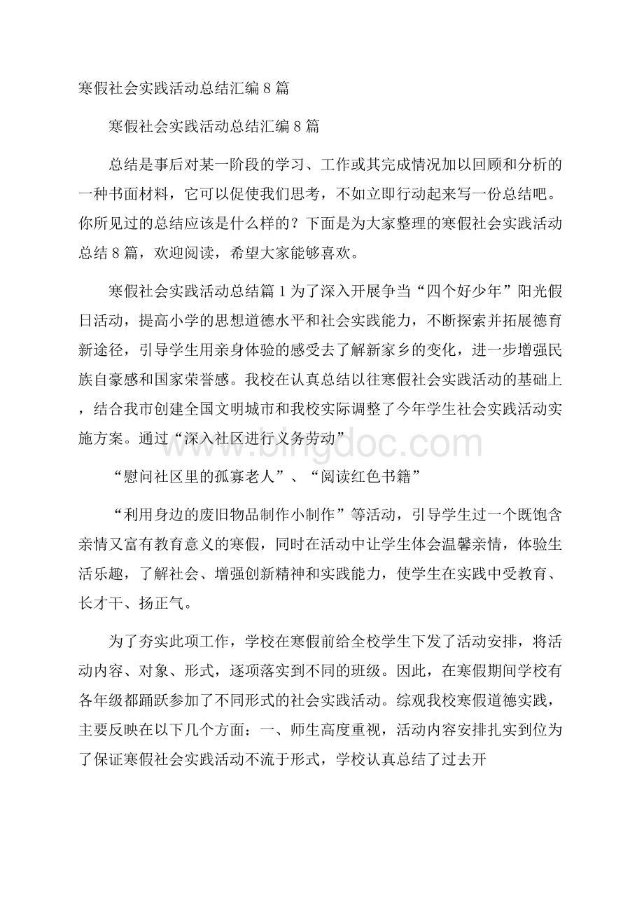 寒假社会实践活动总结汇编8篇Word格式.docx