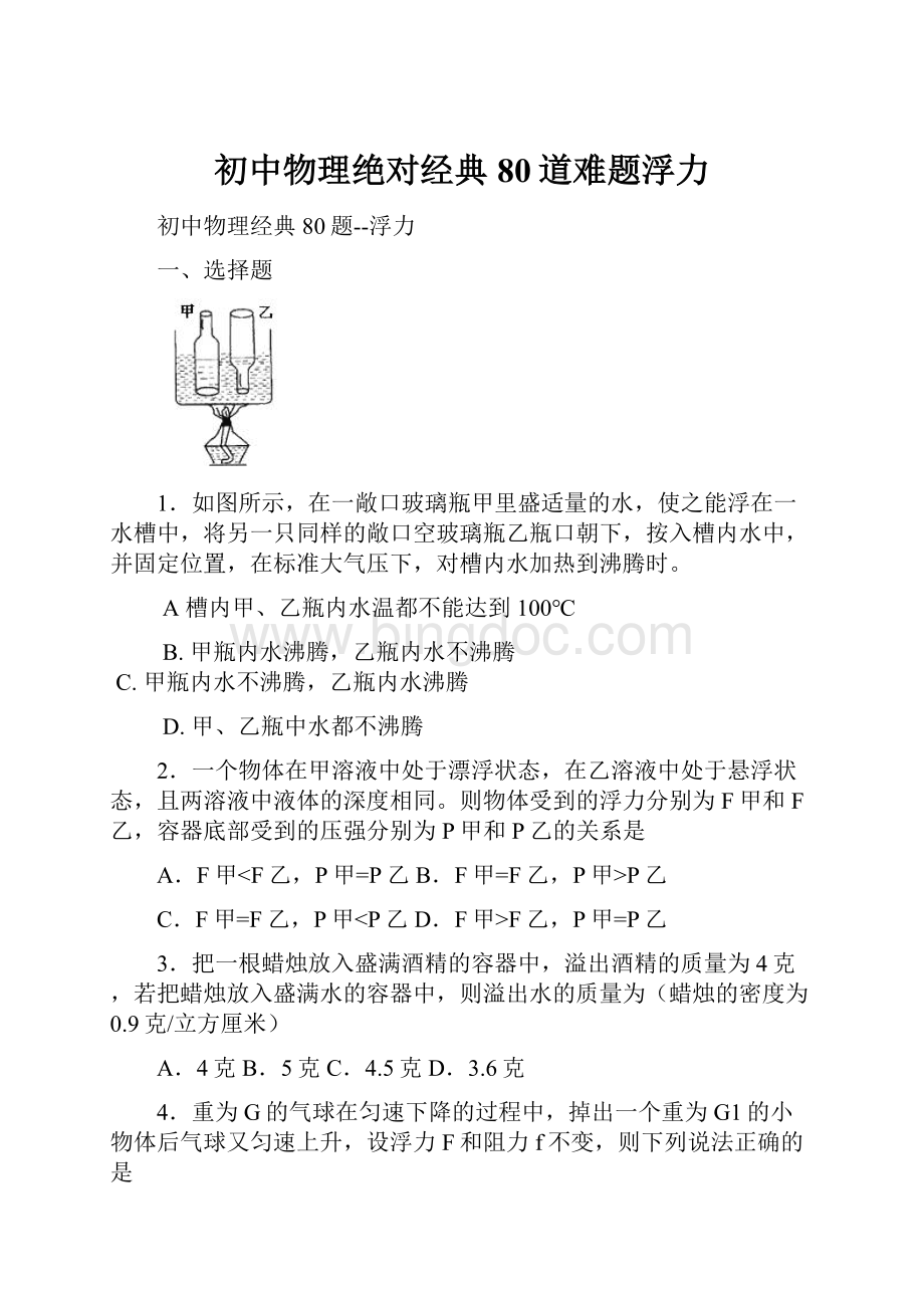 初中物理绝对经典80道难题浮力.docx_第1页