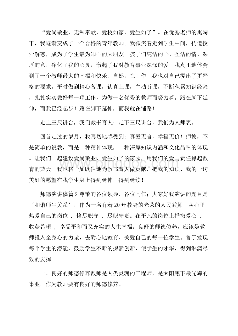 精选师德演讲稿合集八篇Word文件下载.docx_第3页