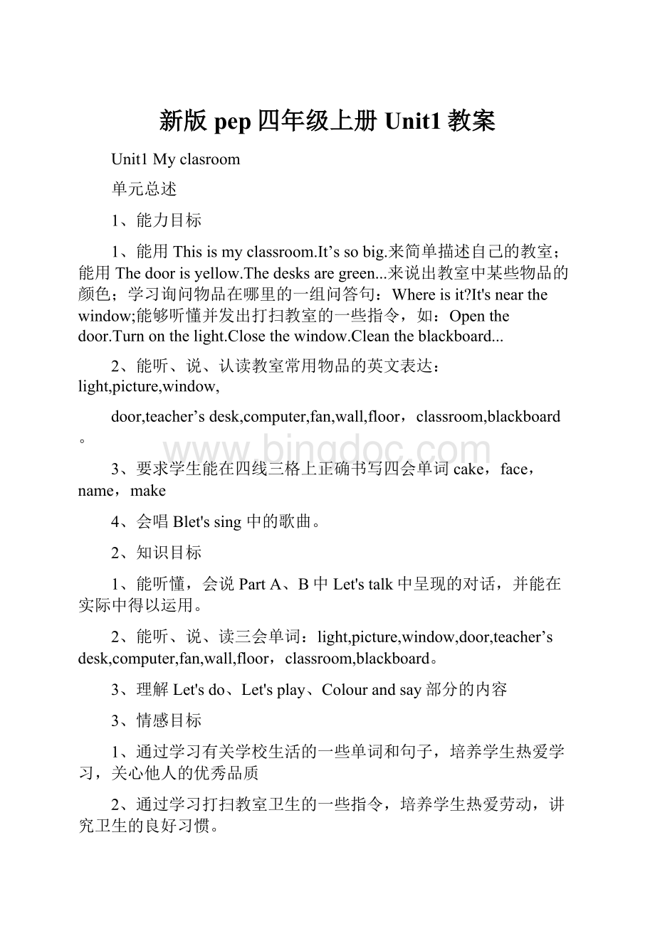 新版pep四年级上册Unit1教案文档格式.docx_第1页