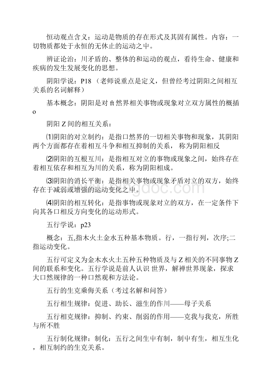 中医学复习重点临床专业适用doc.docx_第2页