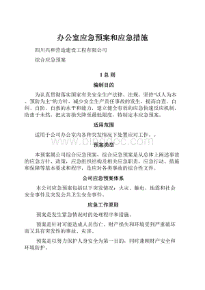 办公室应急预案和应急措施.docx