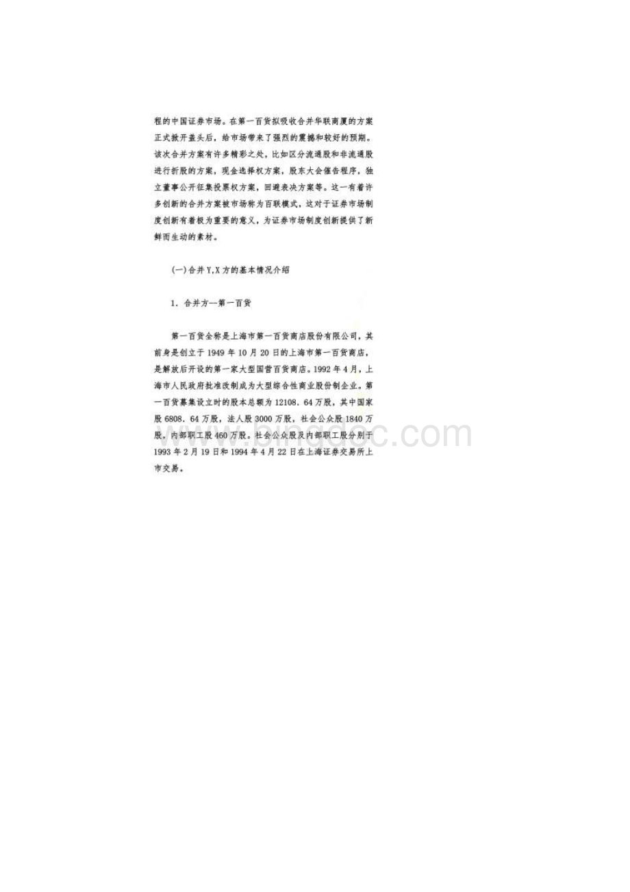 第一百货吸收合并华联商厦案例.docx_第2页