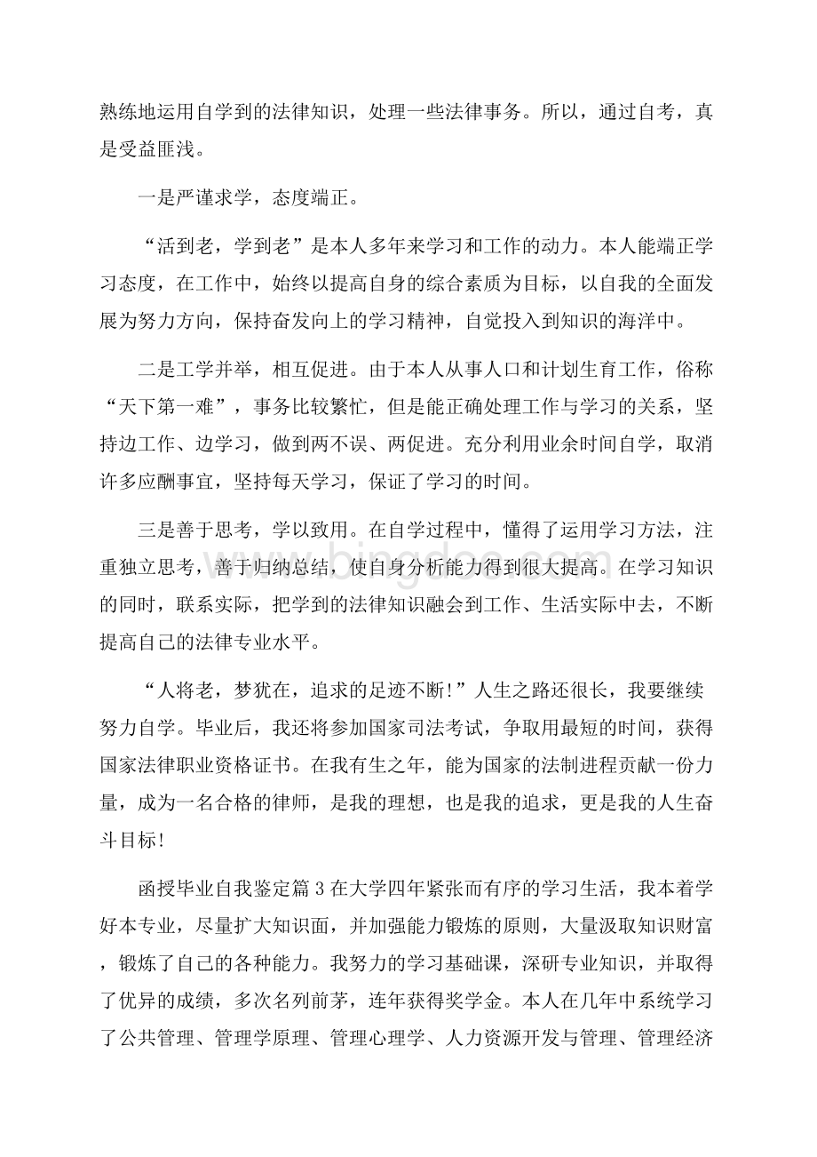 热门函授毕业自我鉴定四篇.docx_第3页