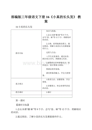 部编版三年级语文下册 16《小真的长头发》 教案.docx