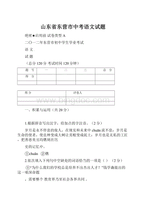 山东省东营市中考语文试题.docx