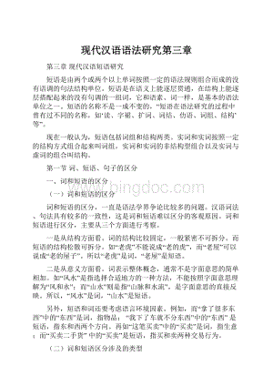现代汉语语法研究第三章Word下载.docx