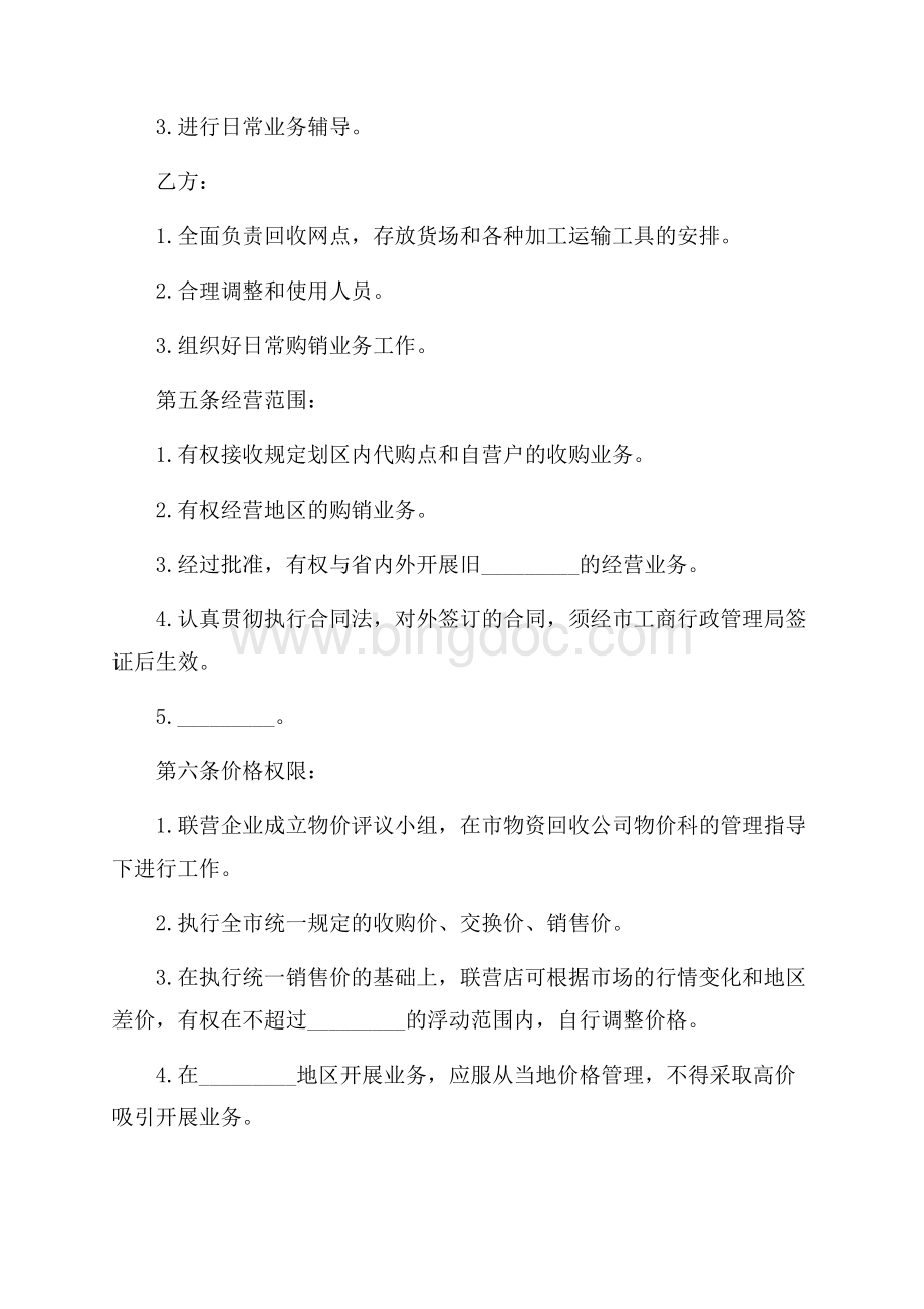 关于联合经营合同三篇.docx_第2页