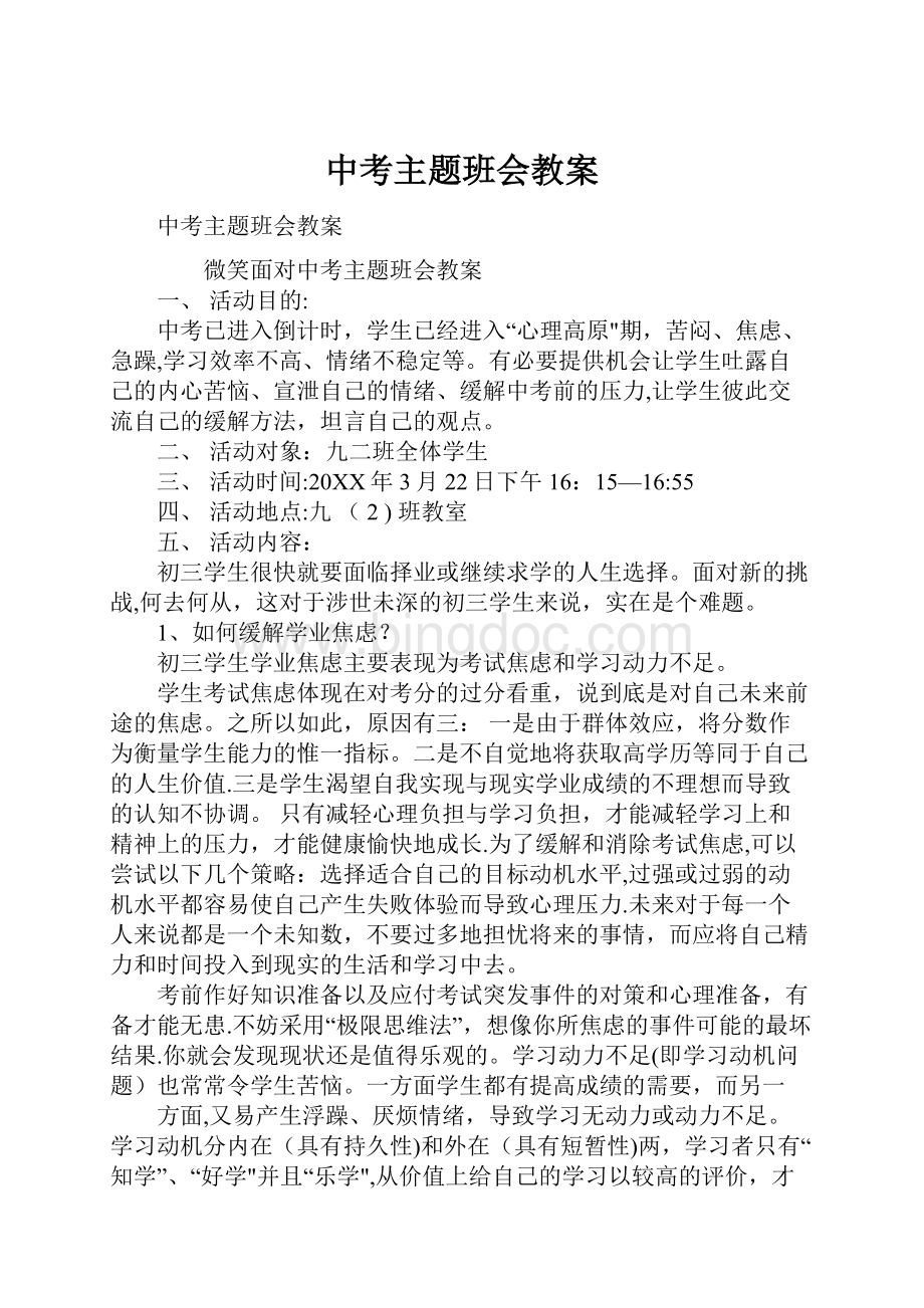 中考主题班会教案Word格式文档下载.docx