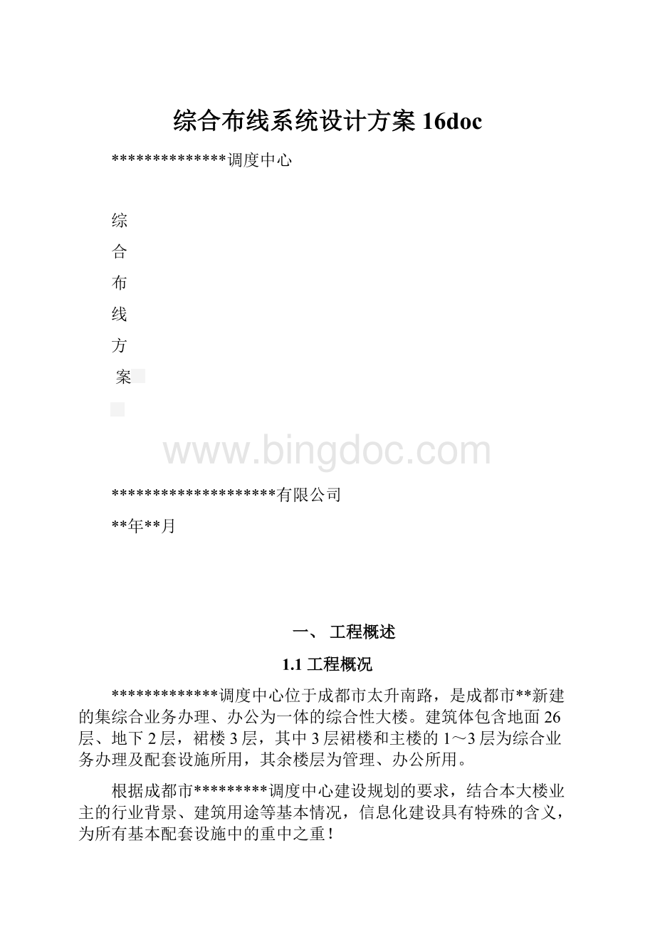 综合布线系统设计方案 16docWord格式文档下载.docx