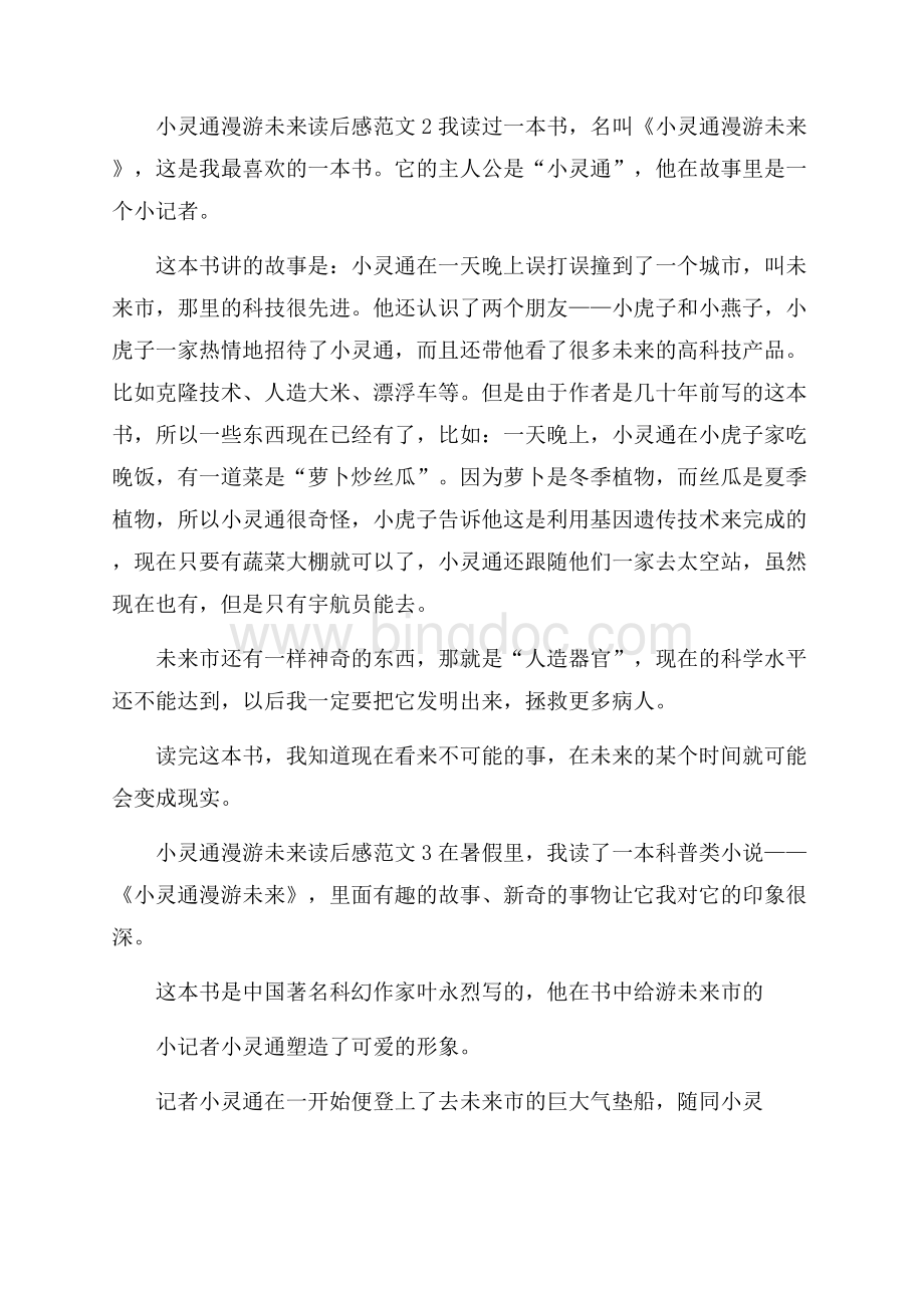 小灵通漫游未来读后感范文.docx_第2页