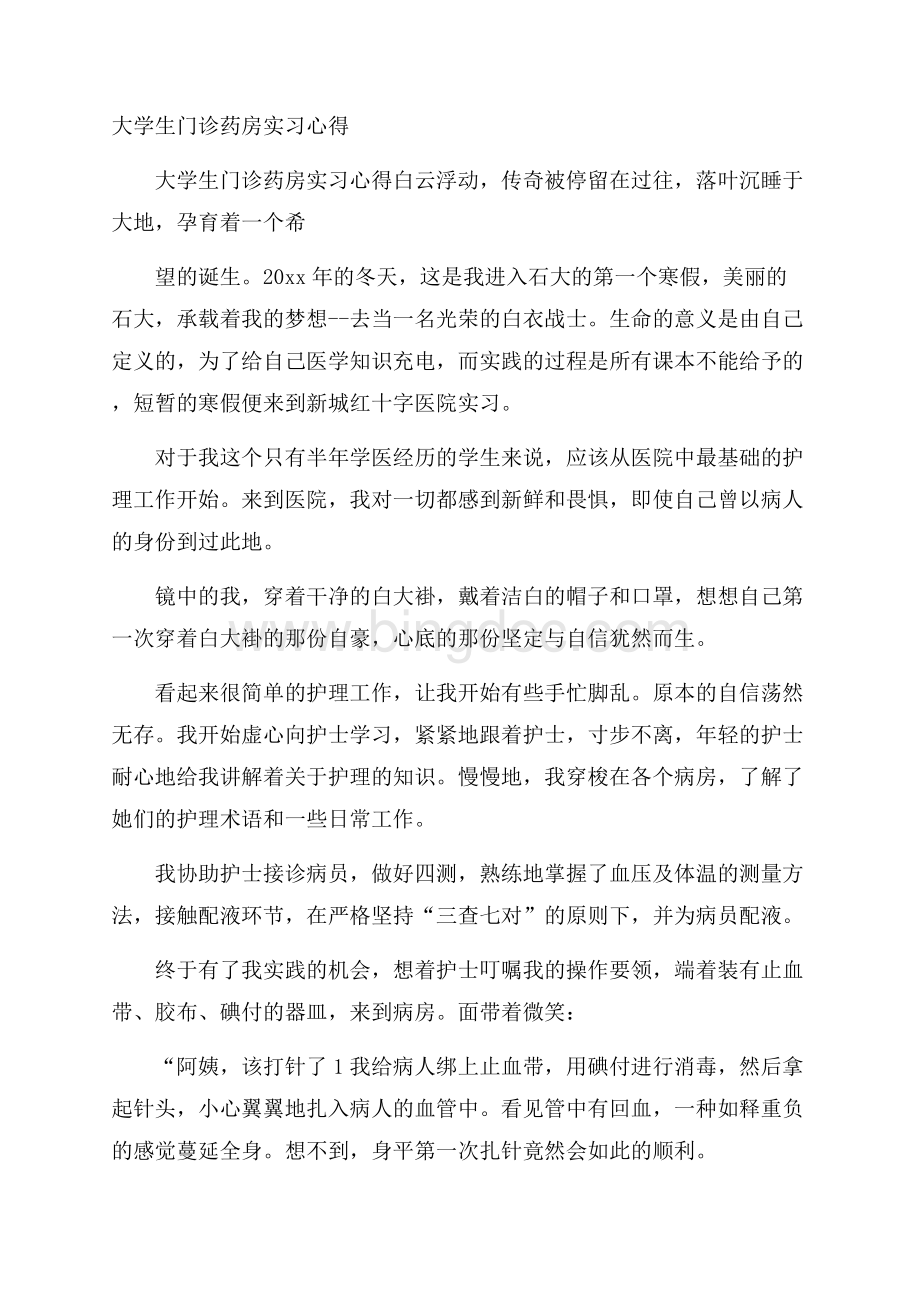 大学生门诊药房实习心得Word文档下载推荐.docx_第1页