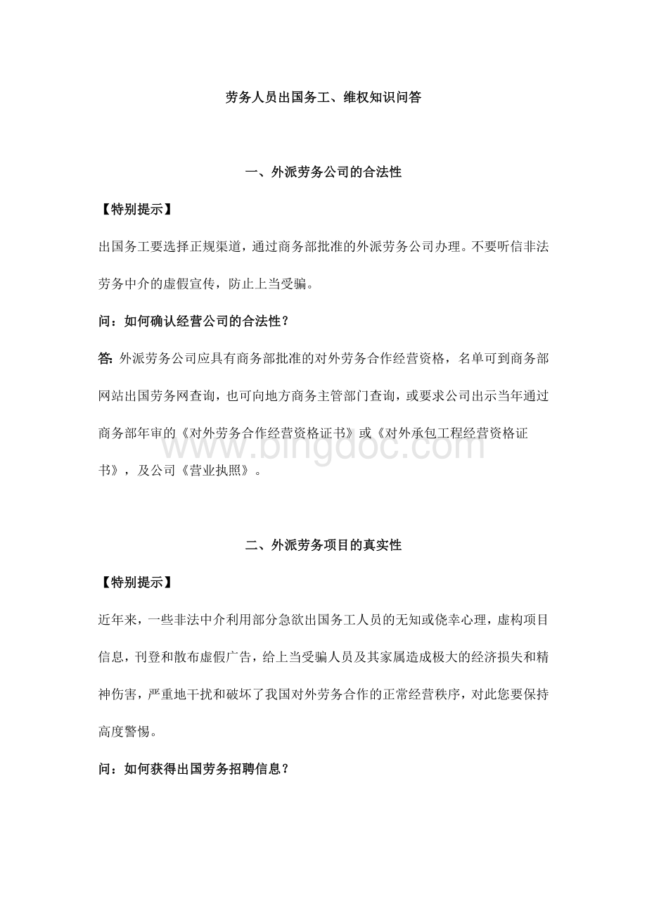 劳务人员出国务工、维权知识问答文档格式.doc_第1页