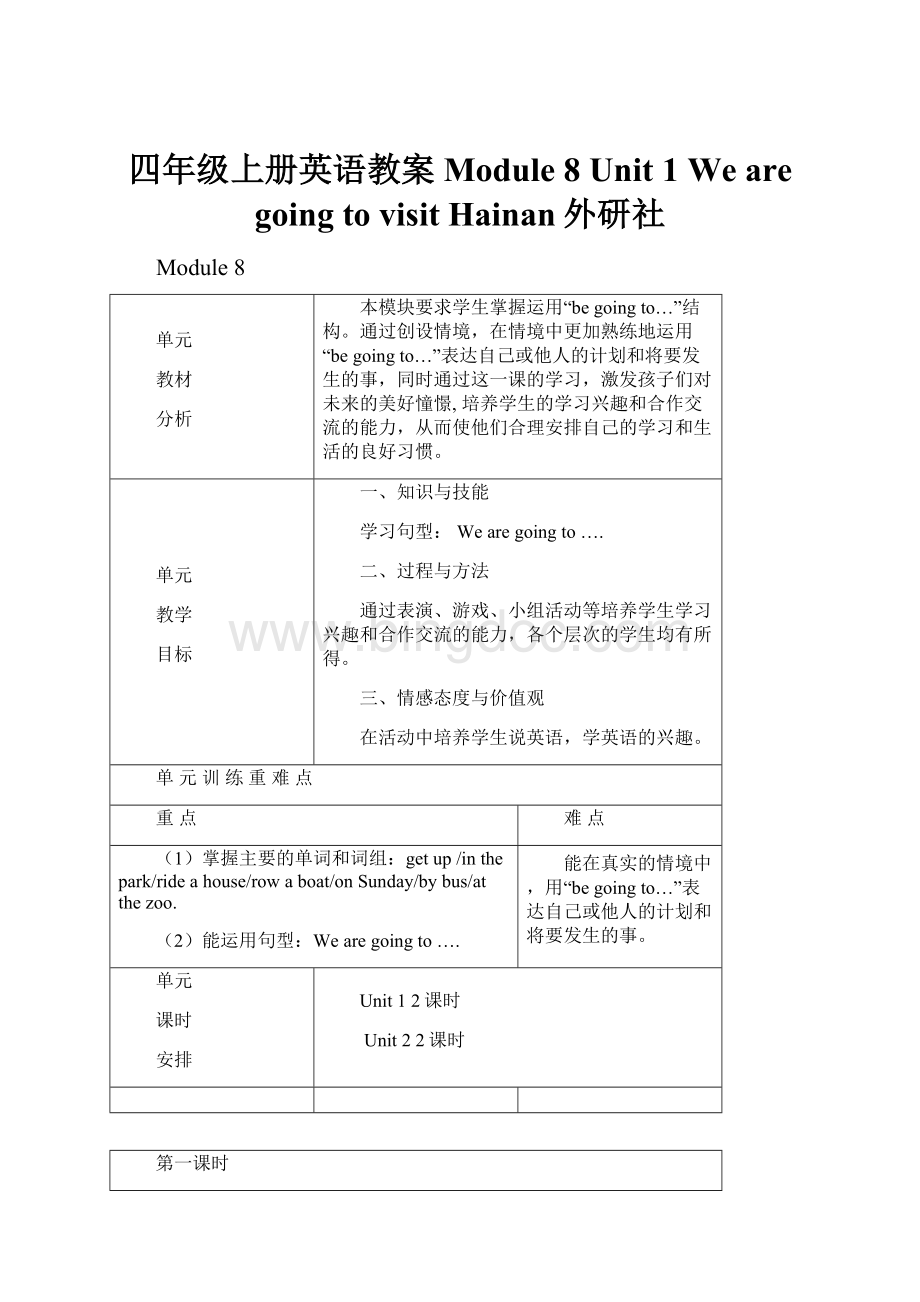 四年级上册英语教案Module 8 Unit 1 We are going to visit Hainan外研社.docx_第1页