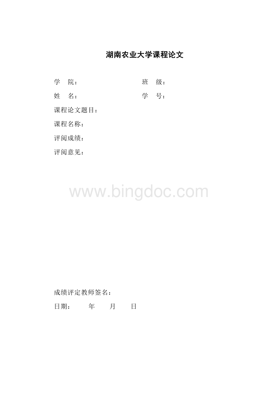 湖南农业大学课程论文格式.doc_第1页