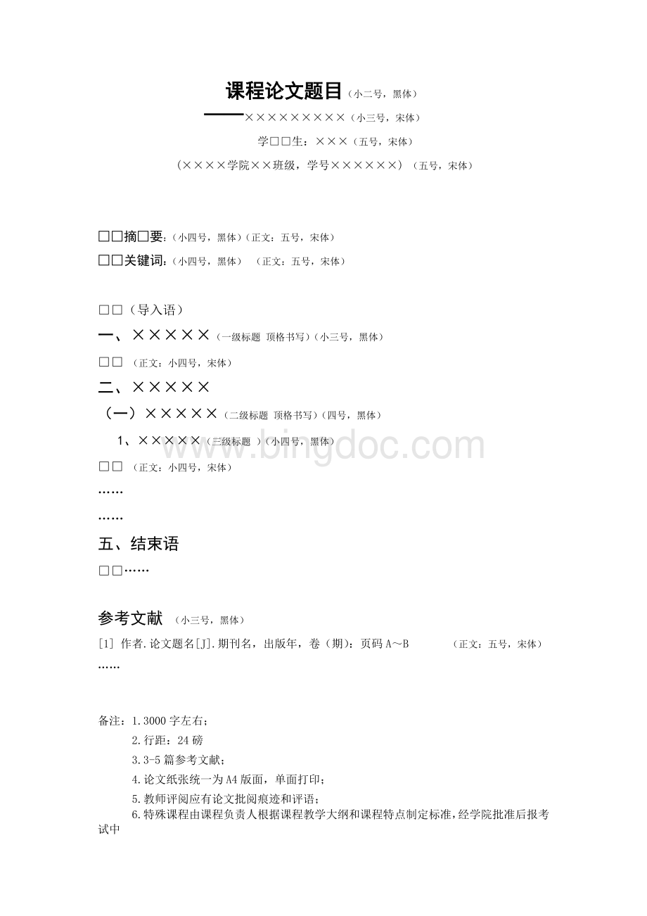 湖南农业大学课程论文格式.doc_第2页
