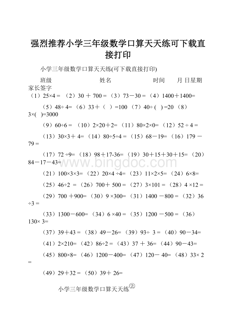 强烈推荐小学三年级数学口算天天练可下载直接打印.docx