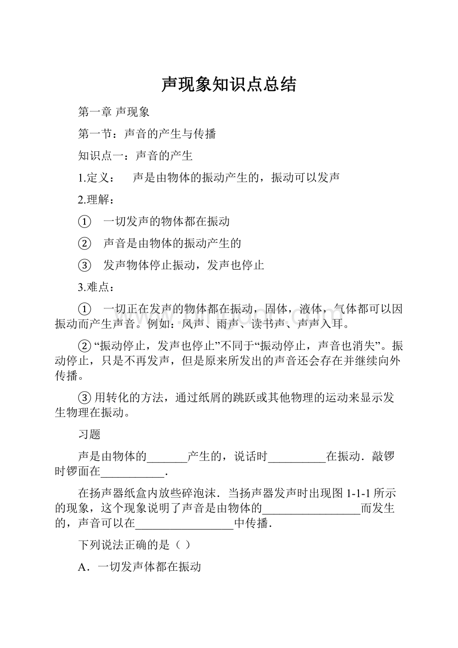 声现象知识点总结Word文档格式.docx_第1页