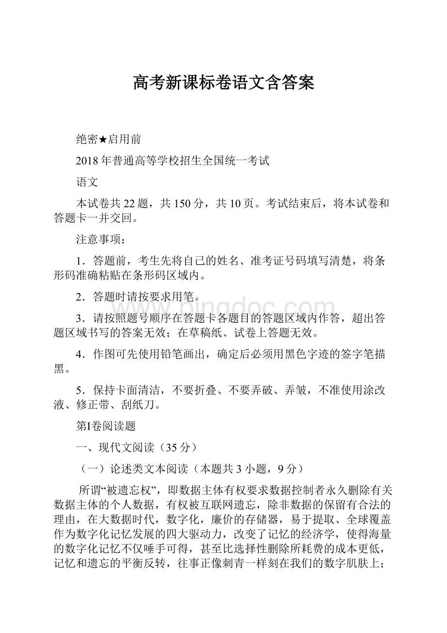 高考新课标卷语文含答案Word文档下载推荐.docx_第1页